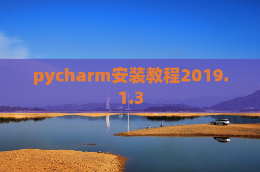 pycharm安装教程2019.1.3